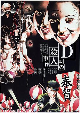 D坂杀人事件1998