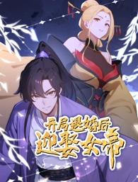 开局退婚后迎娶女帝·动态漫画