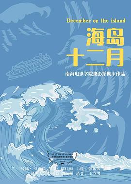 海岛十二月