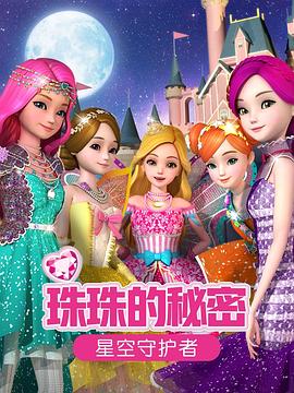珠珠的秘密之星空守护者