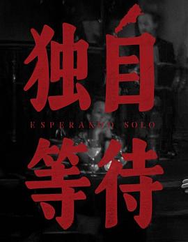 美洲大宝荐独自等待