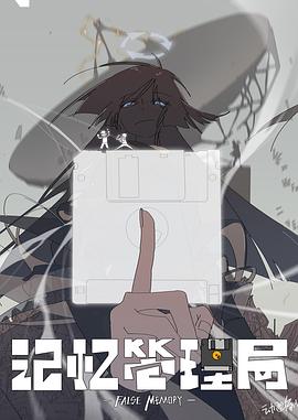 记忆管理局
