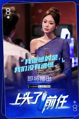 上头了前任