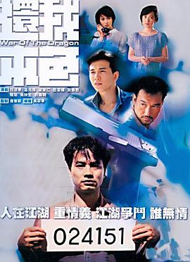 还我本色·国语版