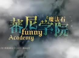 蕃尼学院之魔法石