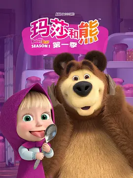 玛莎和熊第一季英语