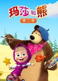 玛莎和熊第二季国语