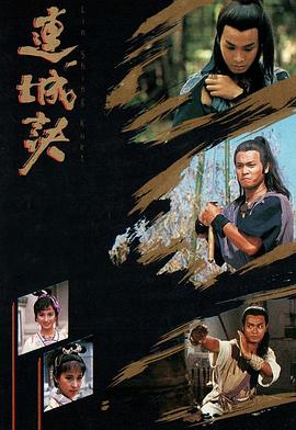 连城诀·国语版
