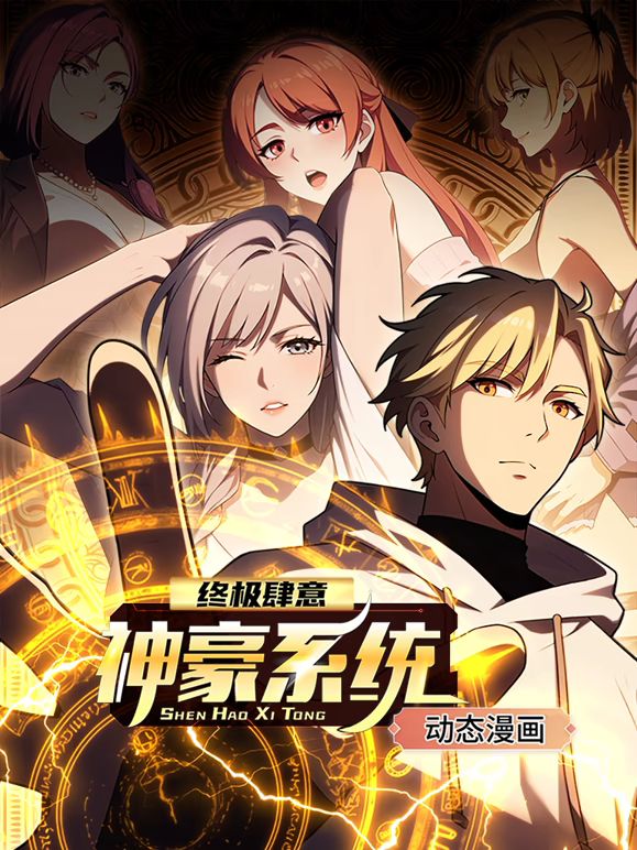 终极肆意神豪系统第一季·动态漫画