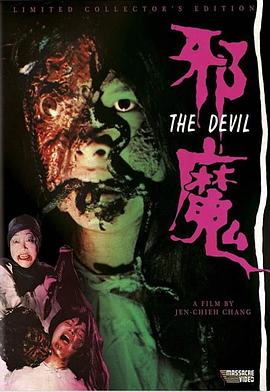 邪魔1981