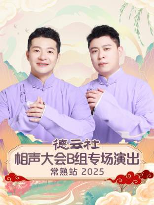 德云社相声大会B组专场演出常熟站