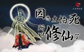 因为太怕死所以修仙了