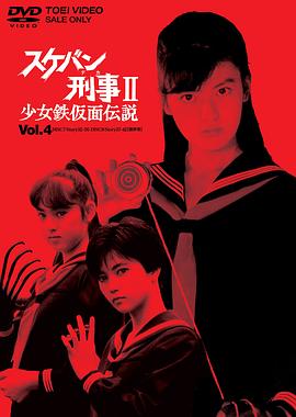 飞女刑事II少女铁假面传说