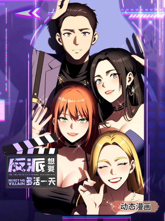 反派想要多活一天第一季·动态漫画