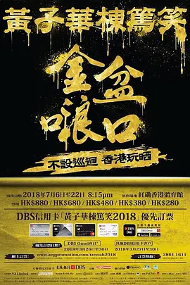黄子华栋笃笑
