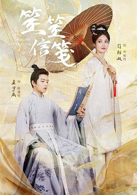 笙笙信笺
