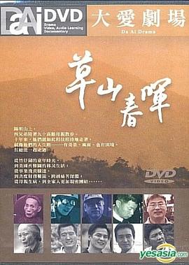 草山春晖