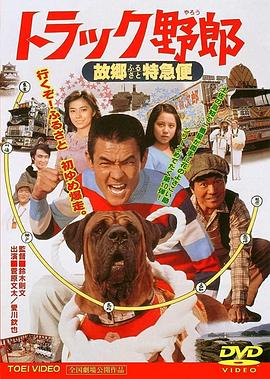 卡车野郎故乡特急便