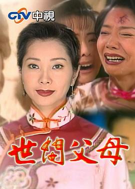世间父母