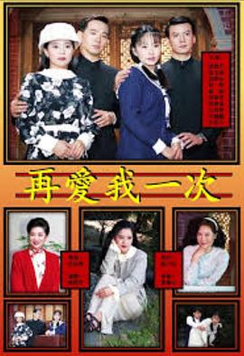 再爱我一次1996