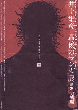 井上雄彦最后的漫画展