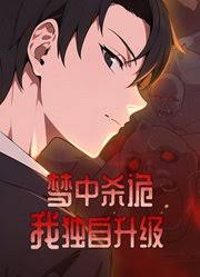 梦中杀诡我独自升级