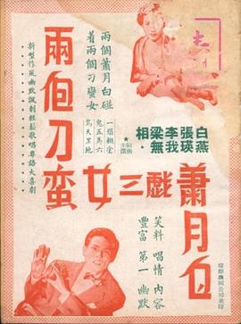 两个刁蛮女三气萧月白