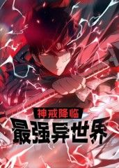 神戒降临最强异世界·动态漫画