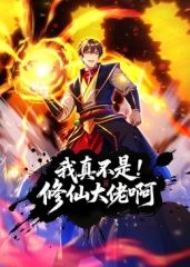 我真不是修仙大佬啊·动态漫画