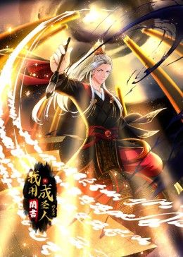 我用闲书成圣人·动态漫画