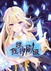 我跨界刷级·动态漫画