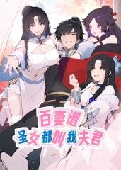百妻谱圣女都叫我夫君·动态漫画