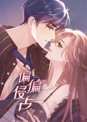 偏偏侵占·动态漫画