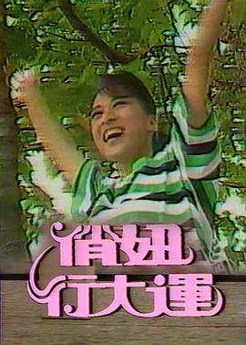 俏妞行大运