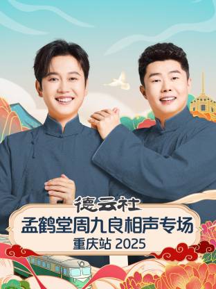 德云社孟鹤堂周九良相声专场重庆站