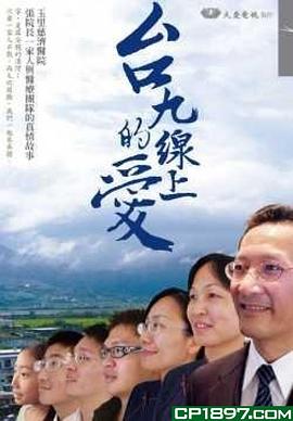 台九線上的愛