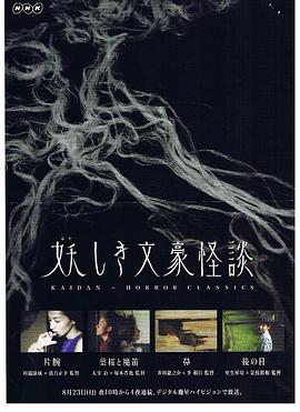 鬼怪文豪怪谈4后日