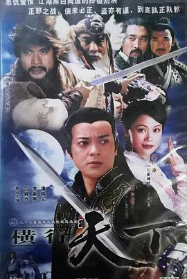 横行天下袁崇焕传国语