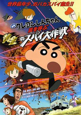蜡笔小新呼风唤雨黄金的间谍大作战·2011