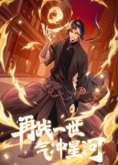 再战一世气冲星河·动态漫画