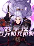 我掌控百万阴兵阴将