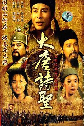 大唐诗圣