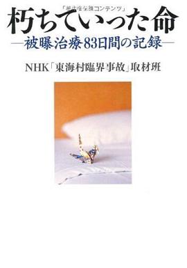 日本东海村核临界事故治疗核辐射83天的记录
