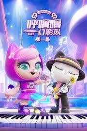 呼噜噜幻影队第一季