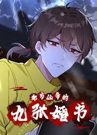 都市仙帝的九张婚书动态漫画
