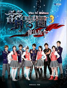 萌学园之魔法号令