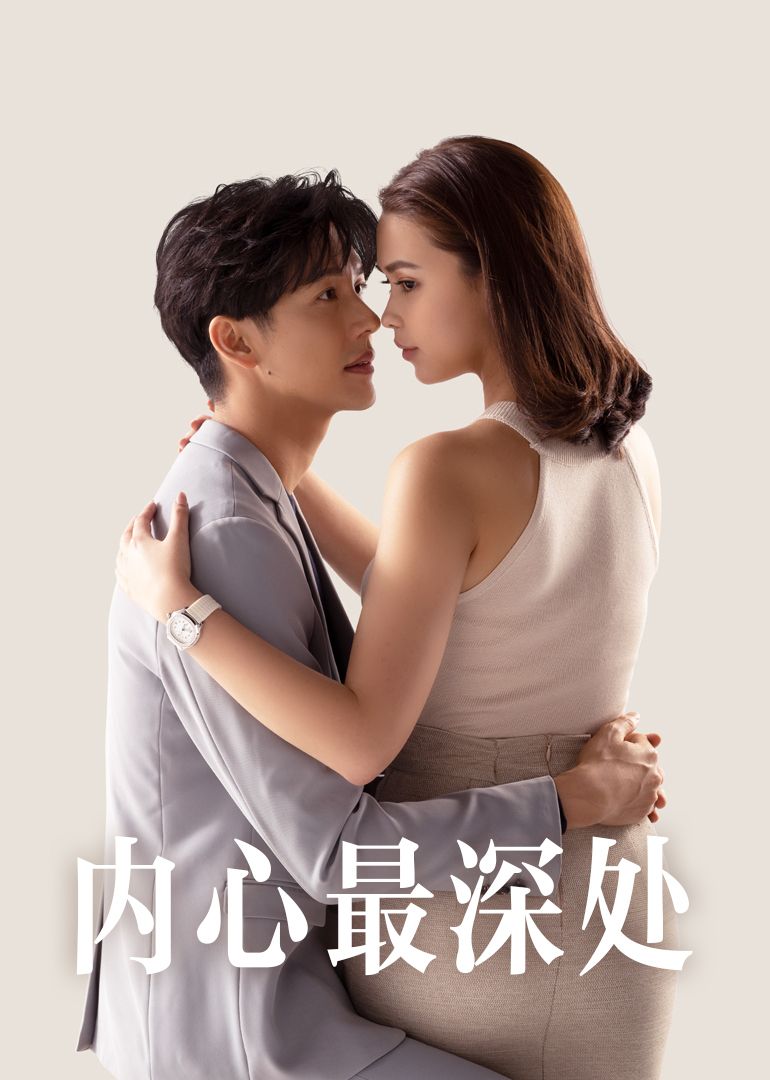 内心最深处国语