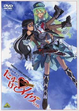 战斗妖精少女救救我