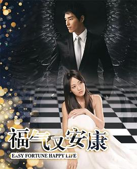 福气又安康