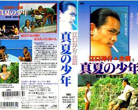 真夏的少年